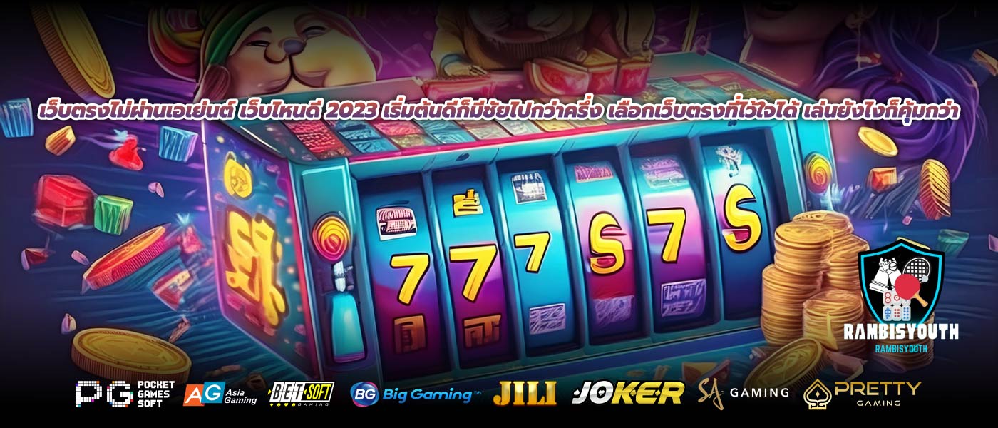 เว็บตรงไม่ผ่านเอเย่นต์ เว็บไหนดี 2023 เริ่มต้นดีก็มีชัยไปกว่าครึ่ง เลือกเว็บตรงที่ไว้ใจได้ เล่นยังไงก็คุ้มกว่า