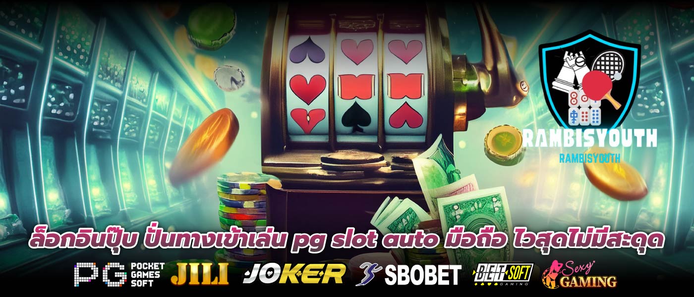 ล็อกอินปุ๊บ ปั่นทางเข้าเล่น pg slot auto มือถือ ไวสุดไม่มีสะดุด