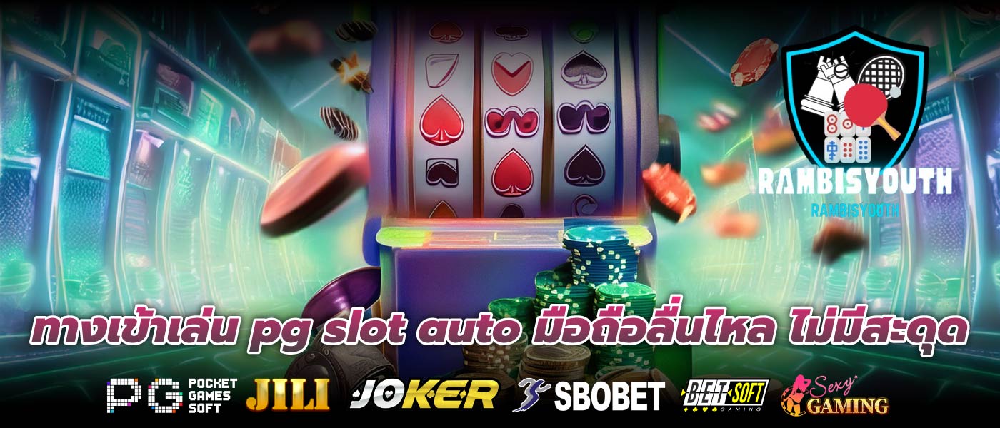 ทางเข้าเล่น pg slot auto มือถือลื่นไหล ไม่มีสะดุด