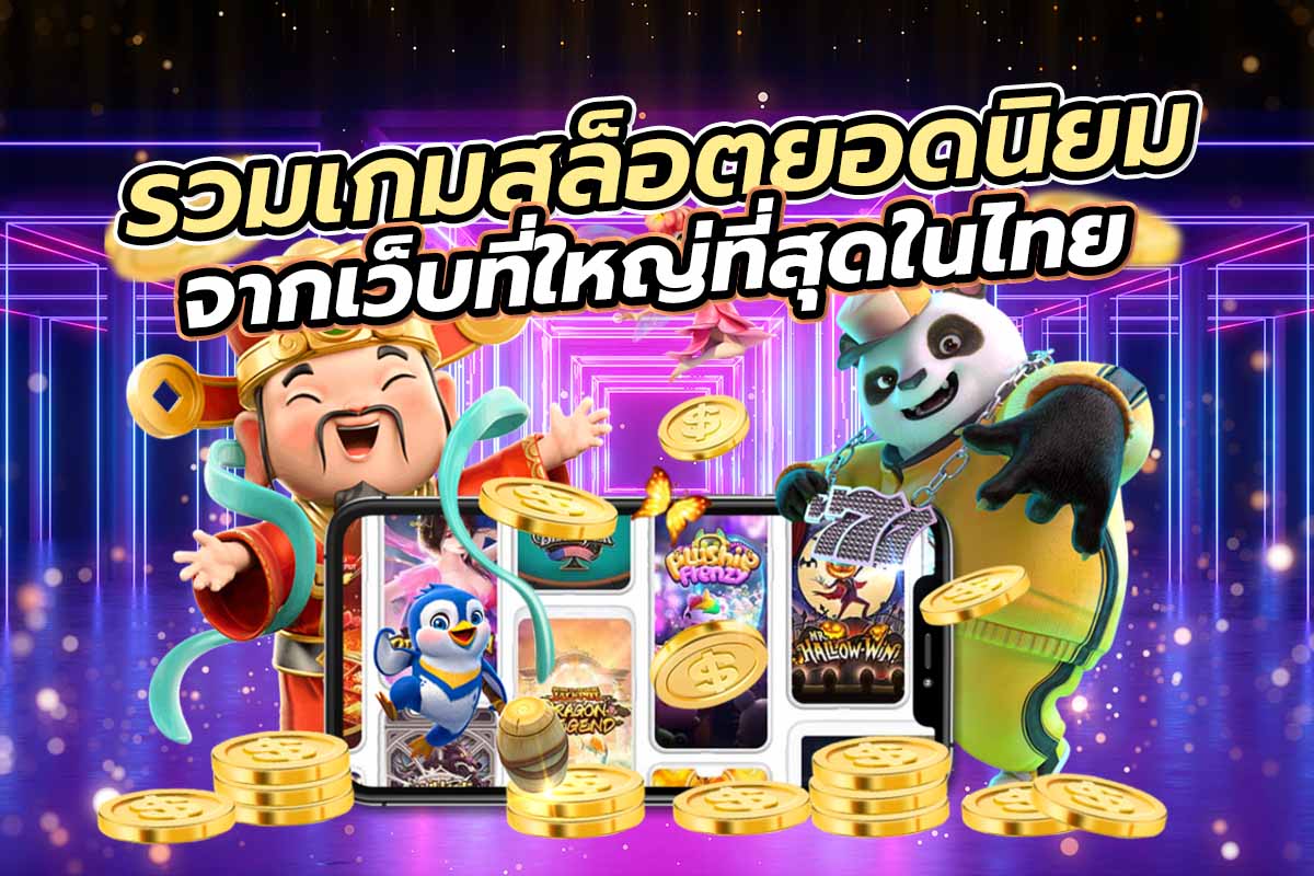 เกม สล็อต