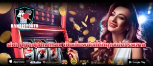 slot pg toponemax เป็นเว็บพนันที่ดีที่คุณไม่ควรพลาด