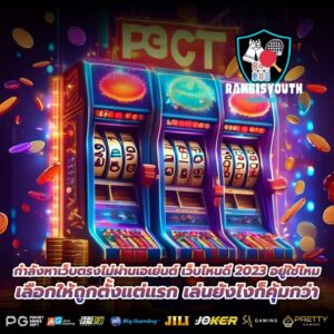 กำลังหาเว็บตรงไม่ผ่านเอเย่นต์ เว็บไหนดี 2023 อยู่ใช่ไหม เลือกให้ถูกตั้งแต่แรก เล่นยังไงก็คุ้มกว่า