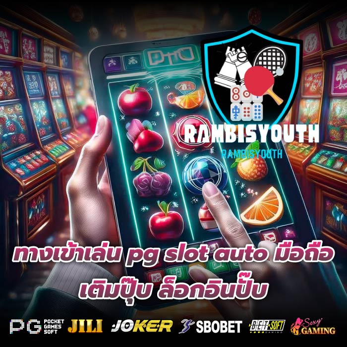 ทางเข้าเล่น pg slot auto มือถือ เติมปุ๊บ ล็อกอินปั๊บ
